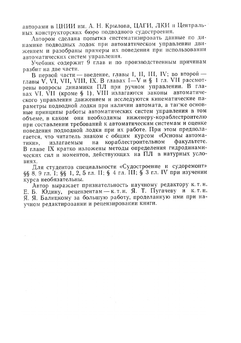 Динамика подводной лодки. Часть первая | В.В. Рождественский