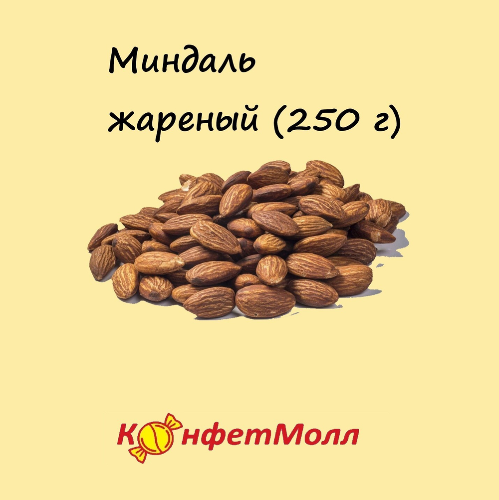 Миндаль жареный  (250 г)