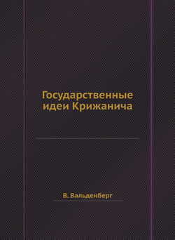Государственные идеи Крижанича | В. Вальденберг