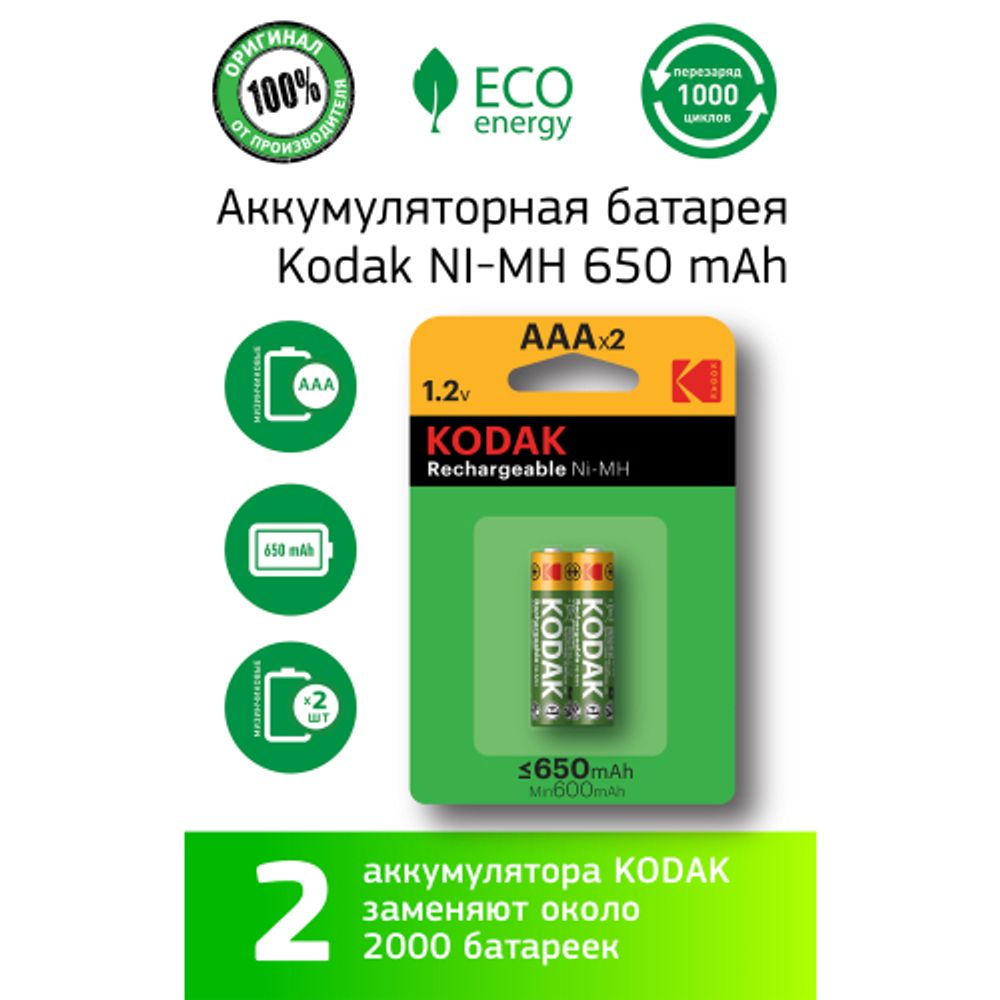 Аккумуляторы NiMH (никель-металлгидридные) Kodak HR03-2BL 650mАh [K3AHR-2/650mАh ] | Kodak