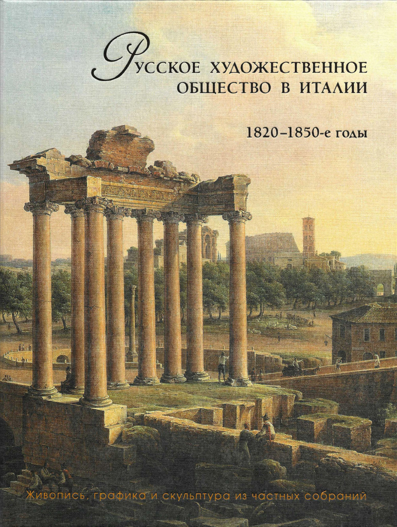 Русское художественное общество в Италии: 1820-1850-е годы. Живопись, графика и скульптура из частных собраний