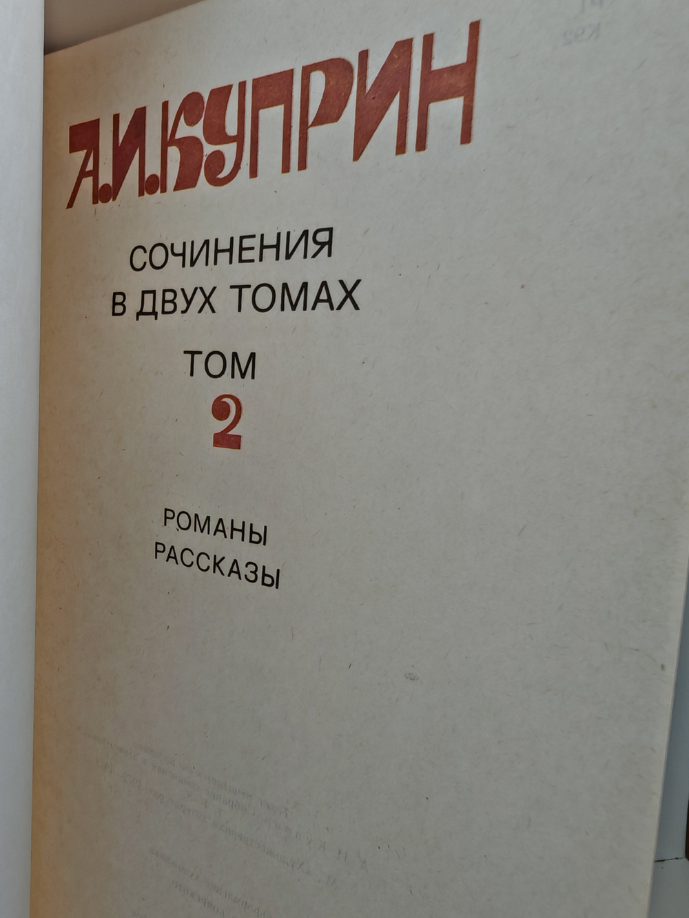 А. И. Куприн. Сочинения в двух томах (комплект из 2-х книг)