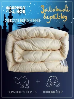 Одеяло ФС ЗОЛОТОЙ ВЕРБЛЮД Евро ЛИКВИ!