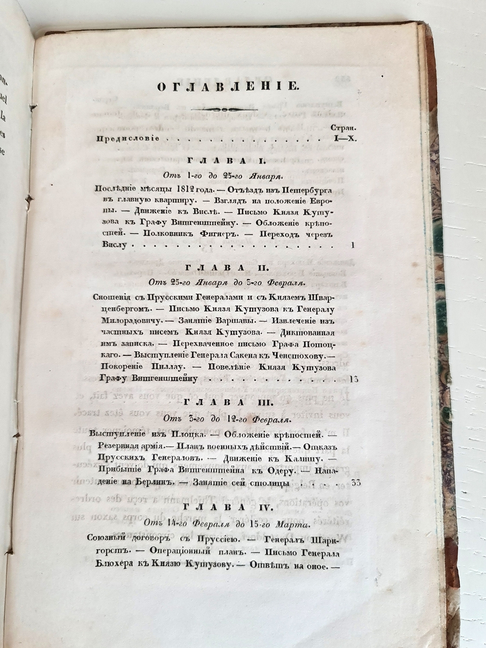 "Описание Отечественной войны в 1812 году. Часть 1". Александр Иванович Михайловский-Данилевский. 1839 г.