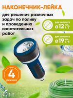 Наконечник-распылитель для полива GANS-02, универсальный, 4 режима, ABS пластик