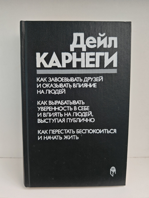 Как завоевывать друзей и оказывать влияние на людей
