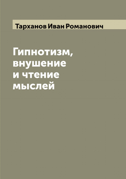 Гипнотизм, внушение и чтение мыслей | Тарханов Иван Романович