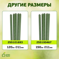 GCSP-8-75 GREEN APPLE Поддержка металл в пластике 75см o 8мм 5шт (Набор 5 шт) | GREEN APPLE