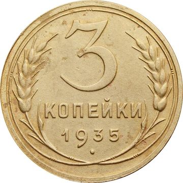 3 копейки 1935 Новый тип