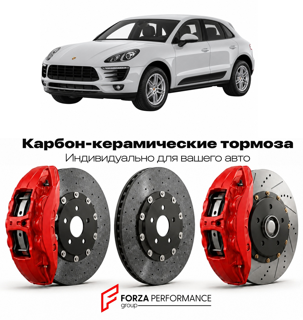 Карбон-керамическая тормозная система для Porsche Macan I 95B 2014-2018 Порше