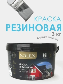 Резиновая краска SOLEX серая 3 кг.