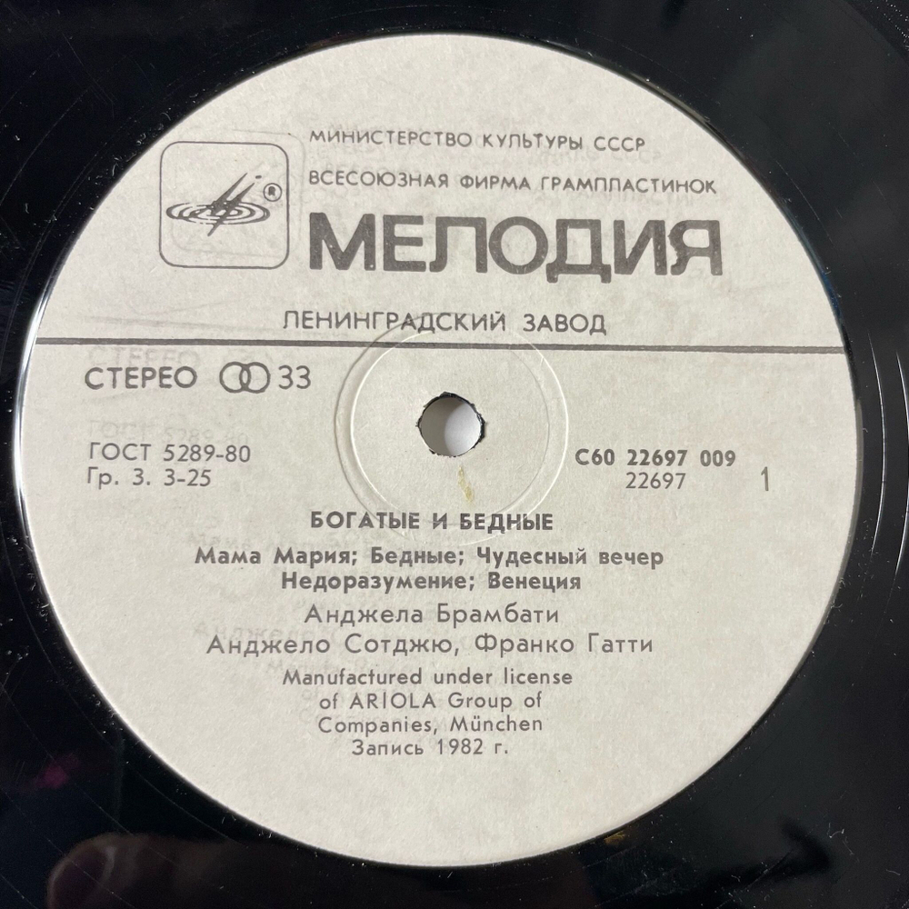 Винтажная виниловая пластинка LP Ricchi E Poveri Богатые И Бедные (СССР 1985) Mamma Maria