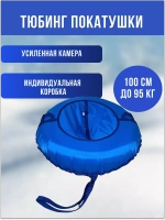 Тюбинг-ватрушка "Покатушки" однотон. 100см