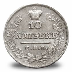 10 копеек Александра I