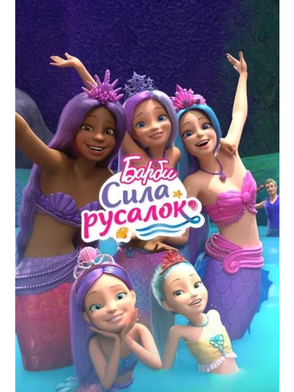 Барби: Сила русалок (2022) (DVD-R), Мультфильм DVD