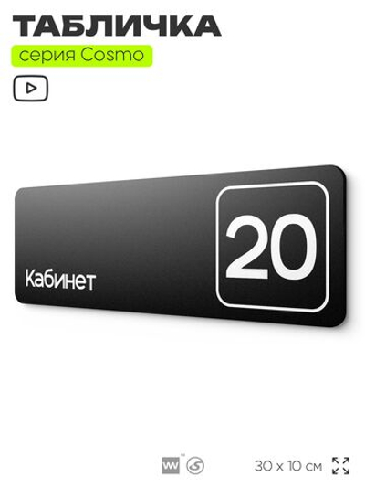 Таблички с номером кабинета "Кабинет №20", для офиса, 30 х 10 см, серия COSMO 3010, черная, Айдентика Технолоджи