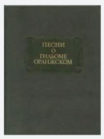 Песни о Гильоме Оранжском