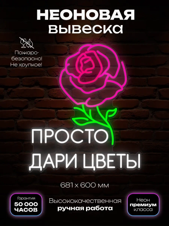 Неоновая вывеска надпись Просто дари Цветы