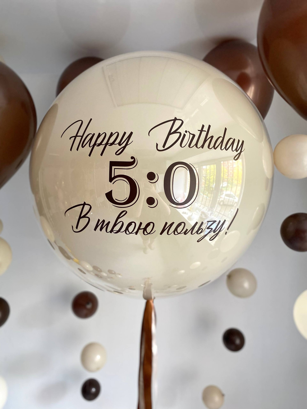 Воздушные шары трендовые шары на леске на Юбилей крем/шоколад №3791