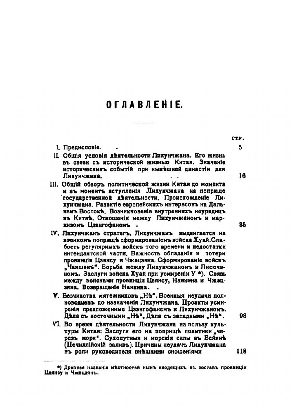 Лихунчжан или Политическая история Китая. За последние 40 лет | А. Н. Вознесенский; Лянцичао