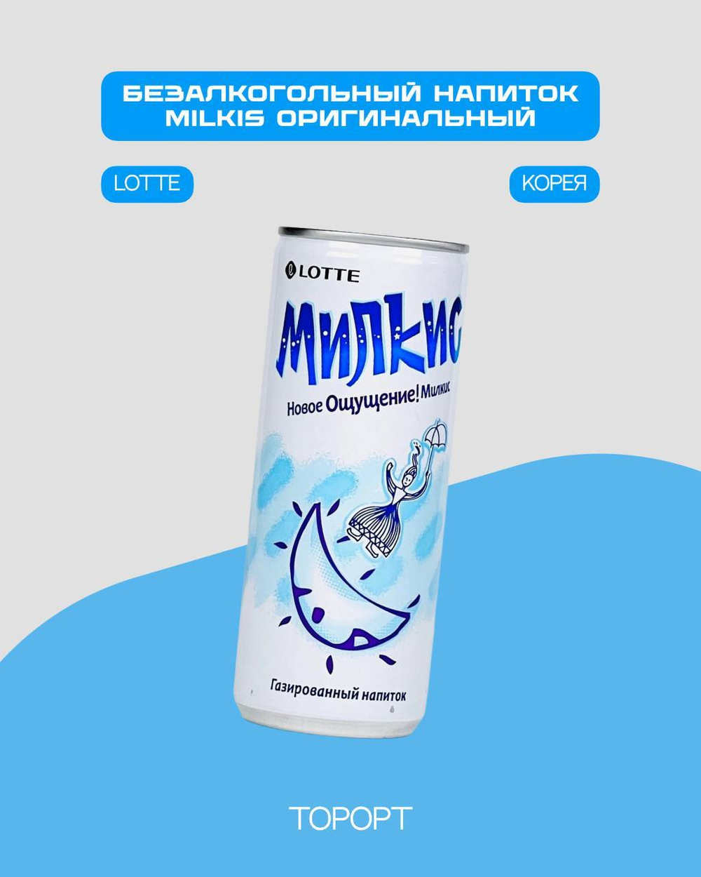 Напиток газированный Милкис Оригинал, Milkis Lotte 250 мл