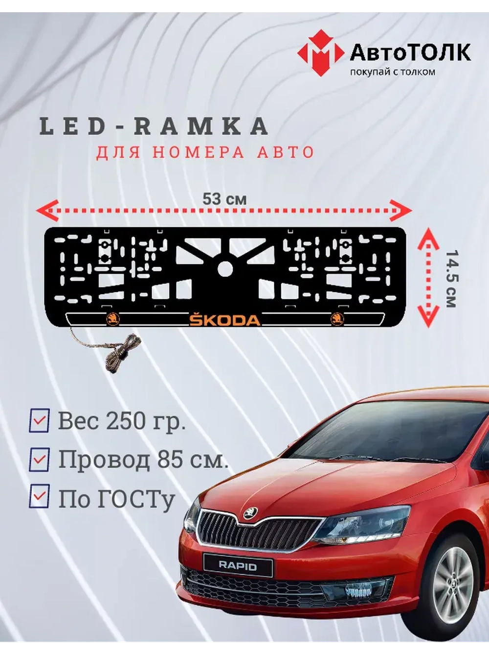LED рамка. O.LOGO 2.0 Skoda.