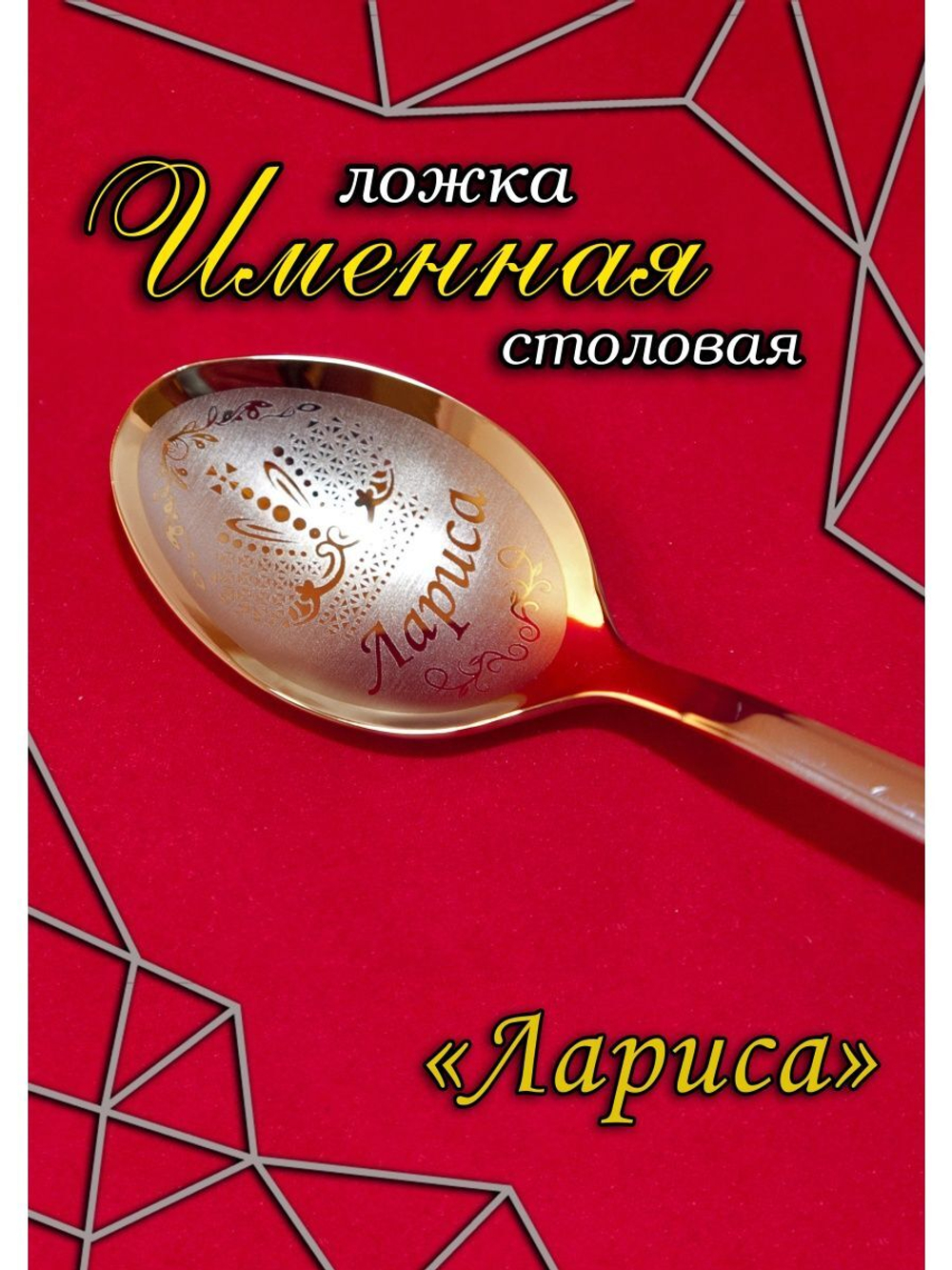 Ложка столовая Лариса