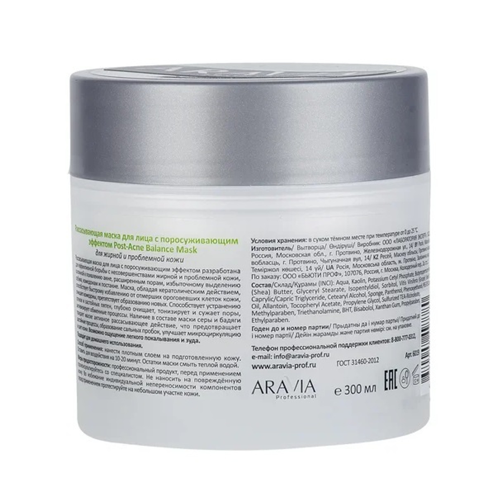 Рассасывающая маска для жирной и проблемной кожи с поросуживающим эффектом Aravia Professional Post-Acne Balance Mask 300мл