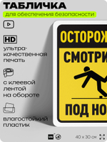 Табличка для обеспечения безопасности "Осторожно, смотрите под ноги", для офиса, по охране труда для предприятия, организаций, 40х30 см, Silver Plane x Айдентика Технолоджи