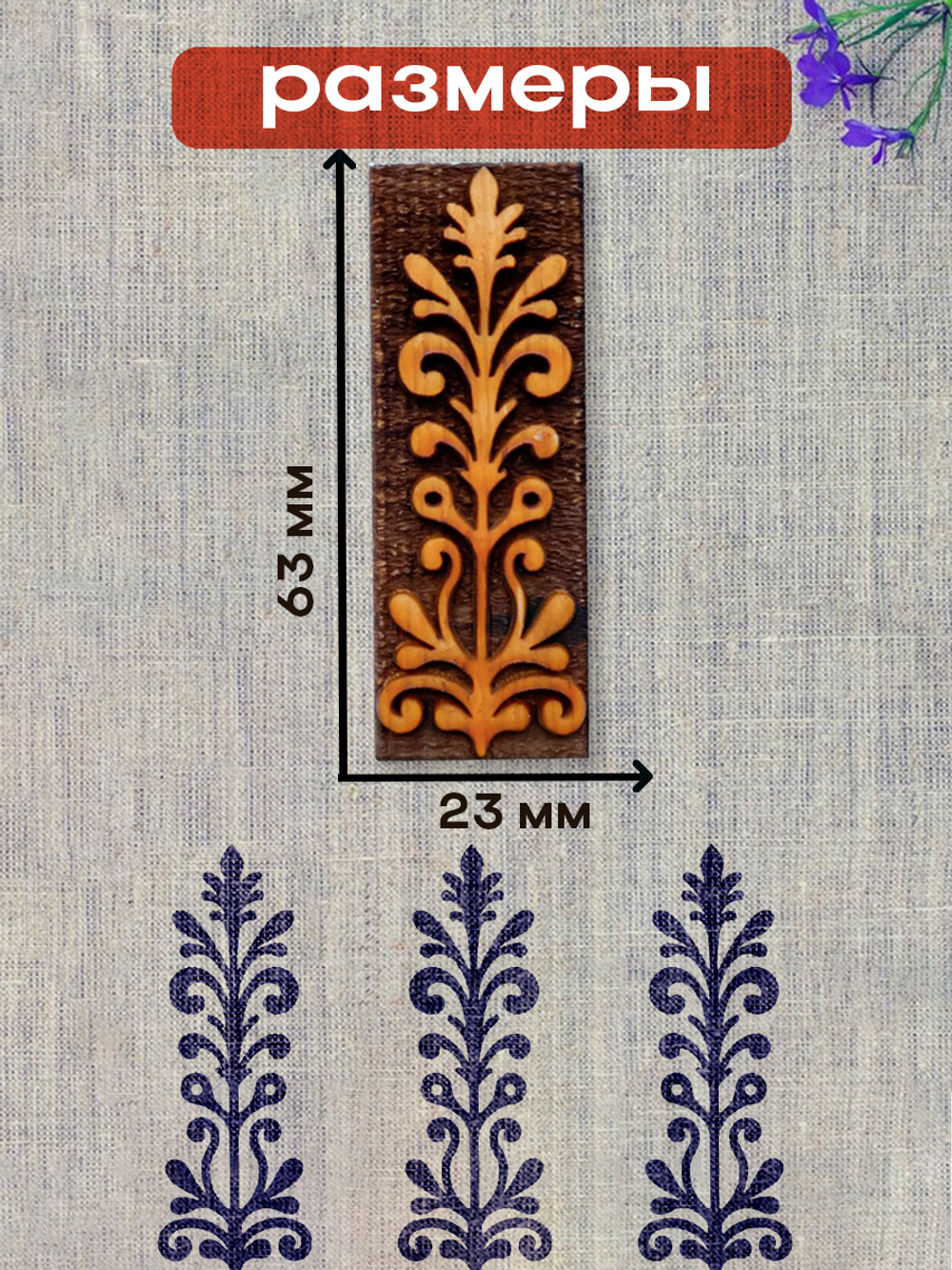Деревянный штамп 183