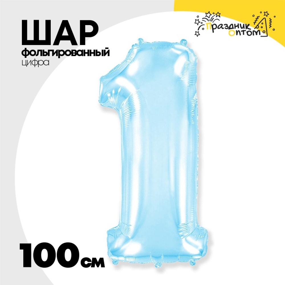 Шар фольгированный Цифра 1 100 см (Голубой)