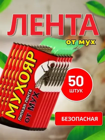 Мухояр Липкая лента от мух *50шт