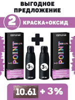 POINT. ПРОМО Проф.краска, №10.61, Оч. светл. блонд фиолет-пепел, 2*100мл + ПОДАРОК оксид 3%, 2*100мл