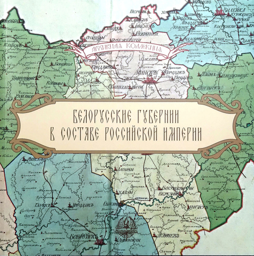 Белорусские губернии в составе Российской империи. Каталог выставки
