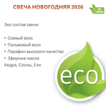 Свеча новогодняя, хвойная 2026, 120 мл