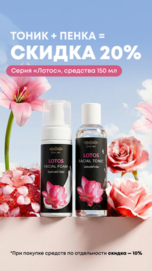 Скидка 20% при покупке тоника и пенки серии "Лотос"