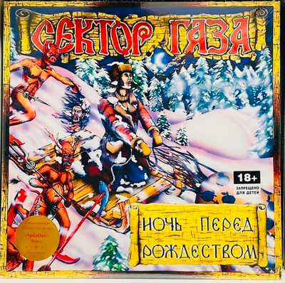 Сектор Газа - Ночь Перед Рождеством (Coloured Spatter)