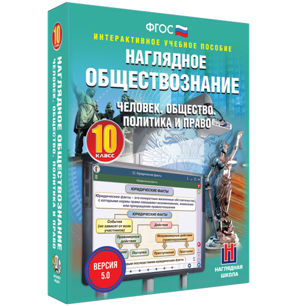 Наглядное обществознание. Человек. Общество. Политика и право. 10 класс