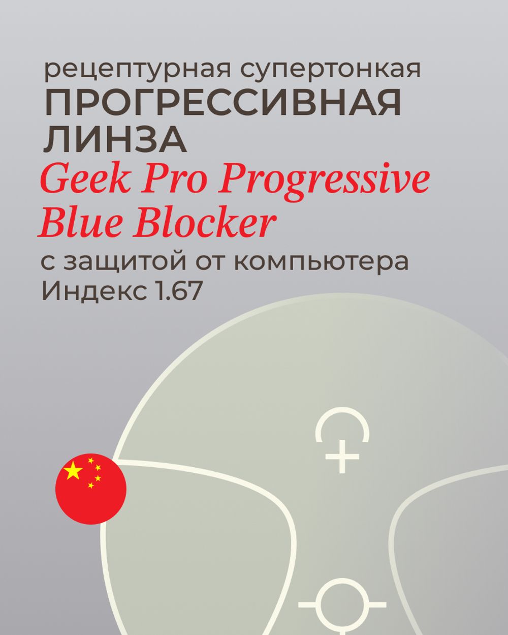 Прогрессивная линза Geek Pro Progressive Blue Blocker 1.67