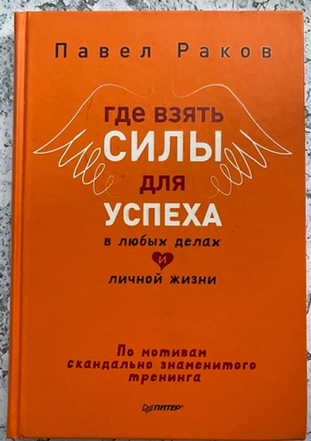 П. Раков "Где взять силы для успеха в любых делах и личной жизни"