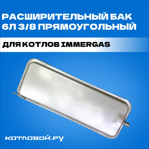 Расширительный бак 6л 3/8 прямоугольный для котлов Immergas