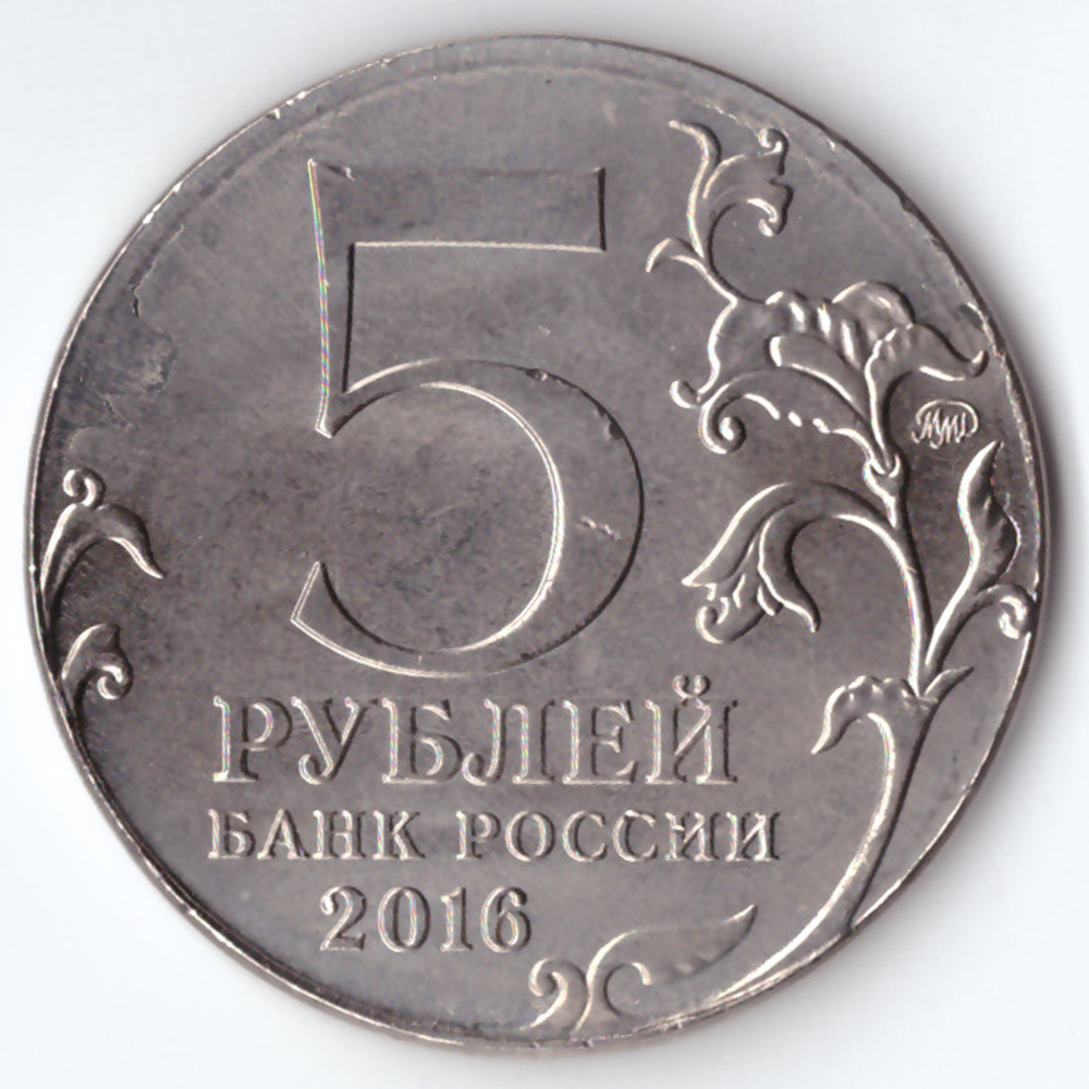 5 рублей Минск 2016 г. (брак чекана)