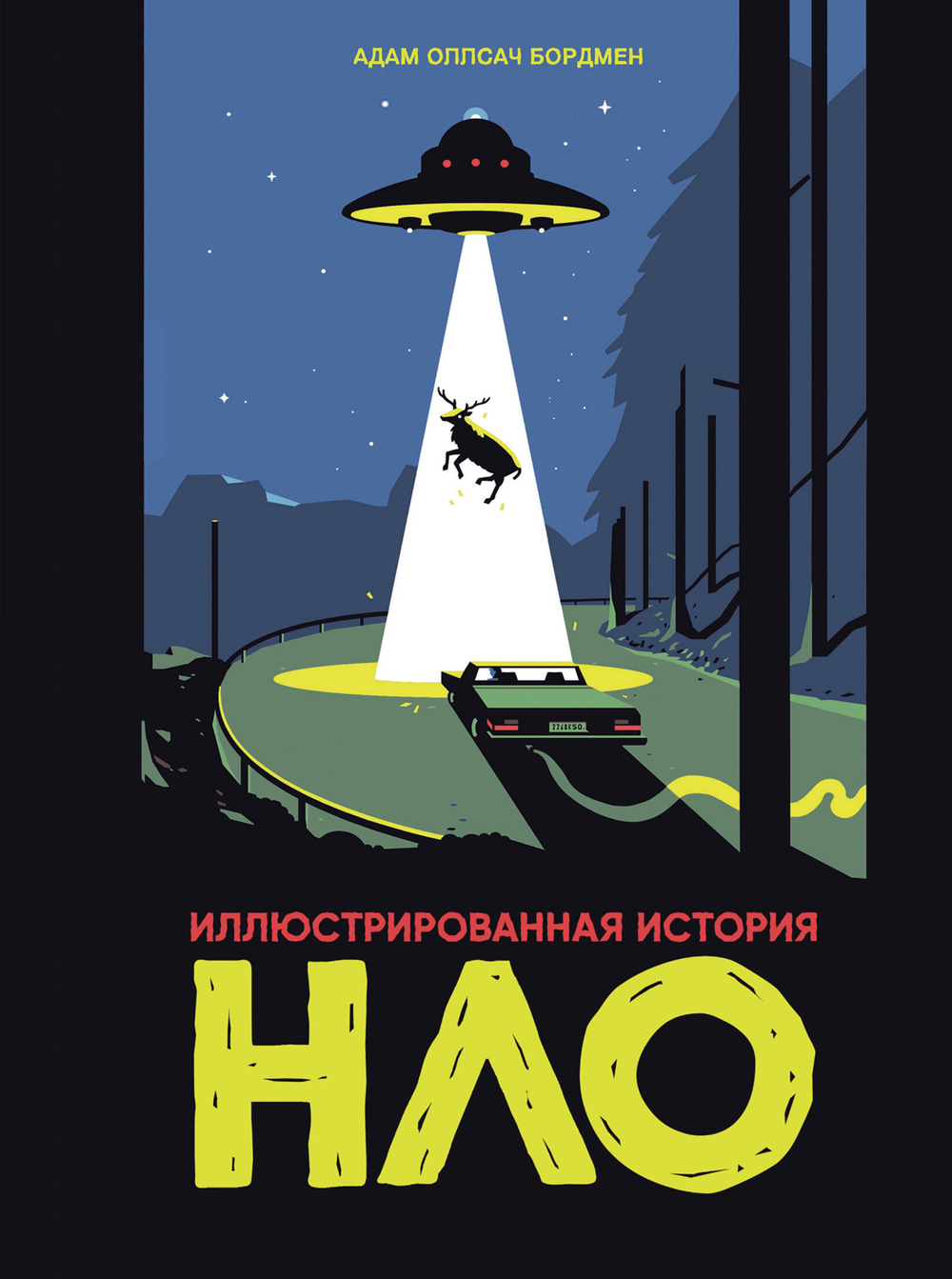 Иллюстрированная история НЛО