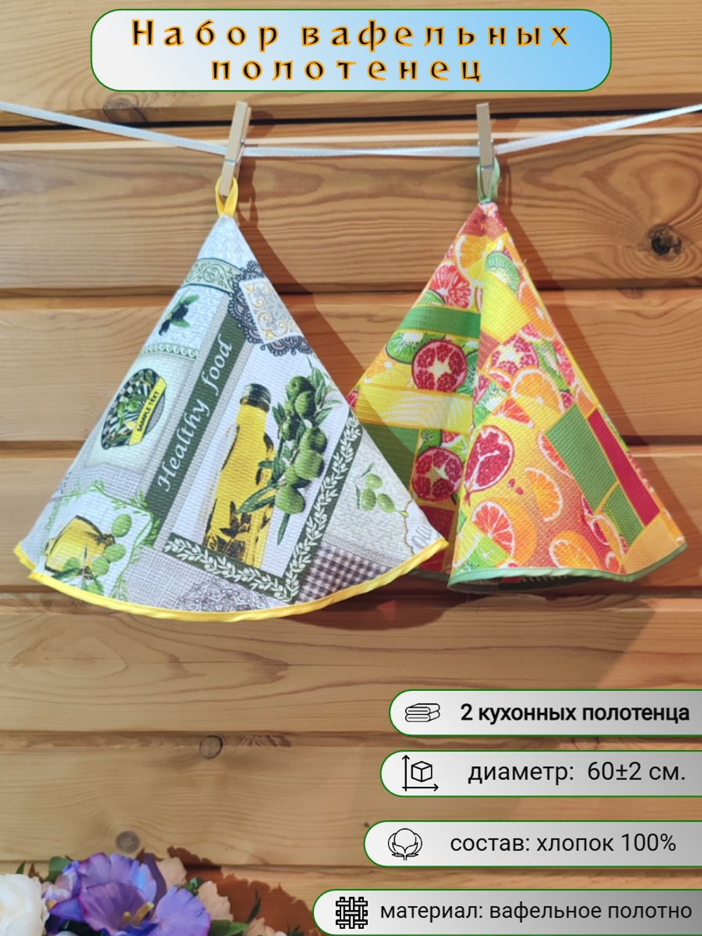 Полотенце кухонное, круглое, 2 шт, вафельное полотно