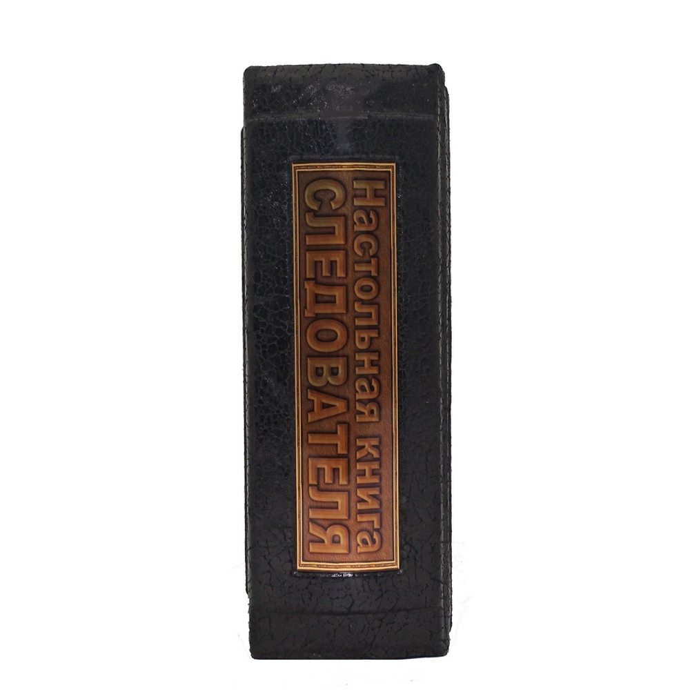 Настольная книга следователя. Репринт (в коробе)