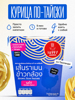 Лапша быстрого приготовления рамен Курица по-тайски Happy Noodles из коричневого риса, стакан 65г