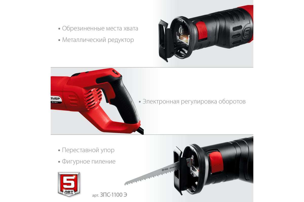 Сабельная пила ЗУБР ЗПС-1100 Э