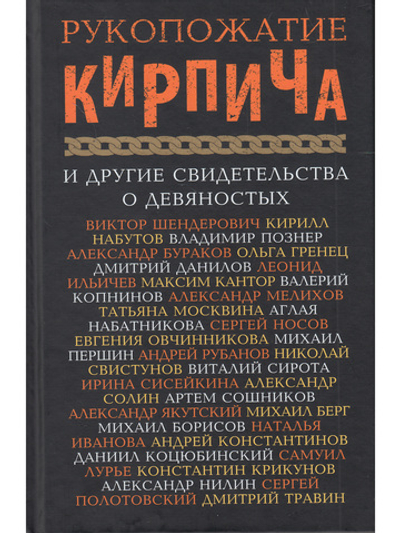 РУКОПОЖАТИЕ КИРПИЧА и другие свидетельства о девяностых