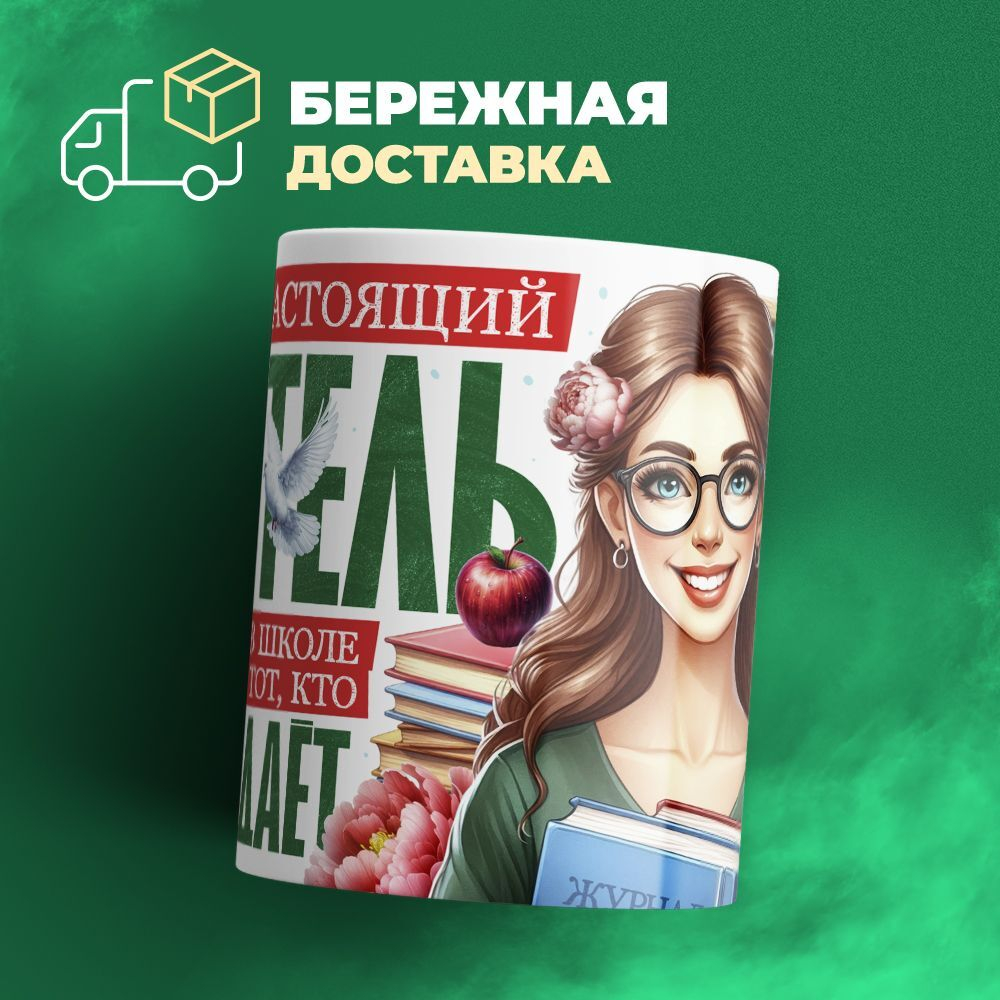 Кружка ТМ Ларец, подарок учителю, 330мл, 1шт