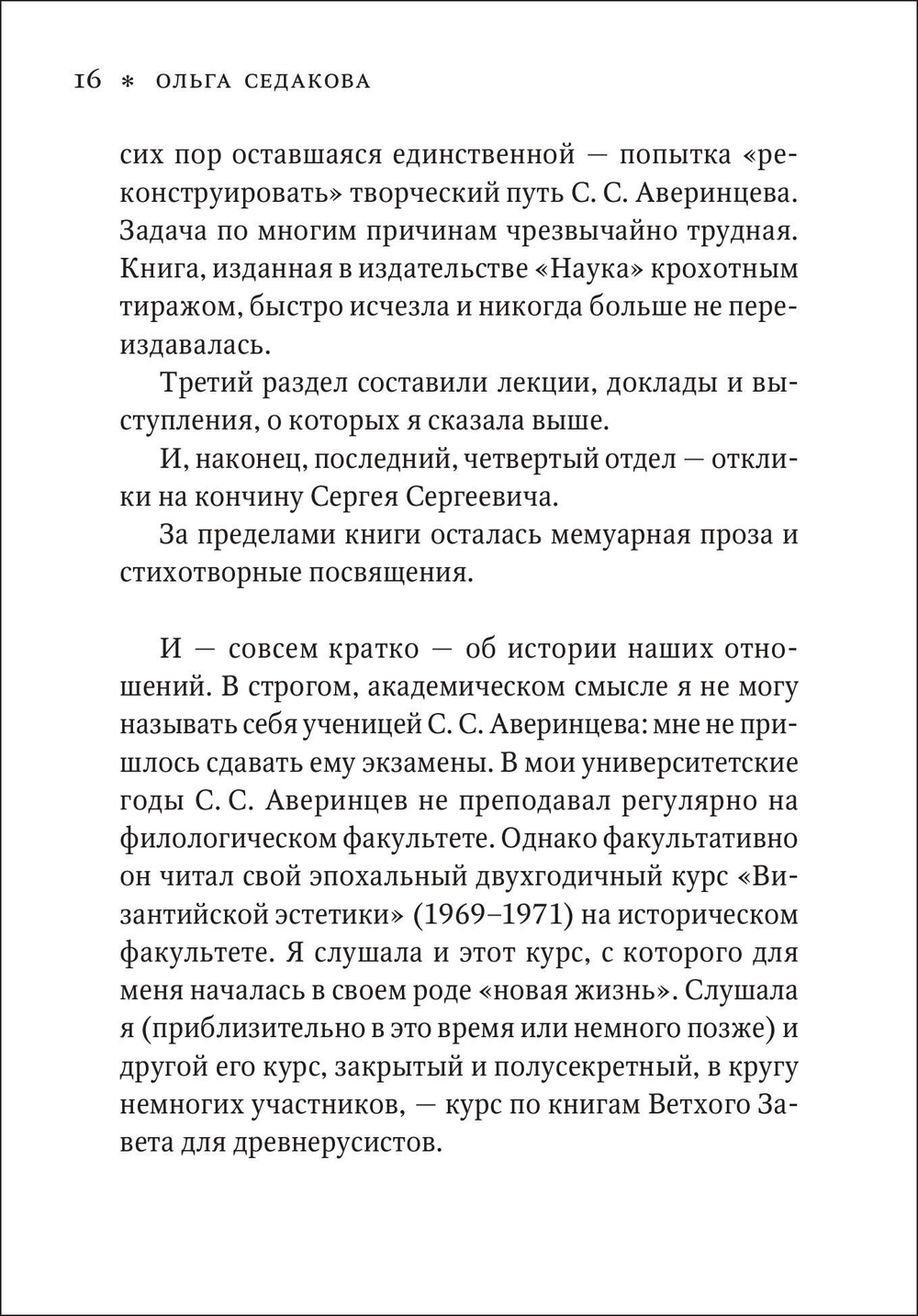 Сергей Сергеевич Аверинцев: воспоминания, размышления, посвящения